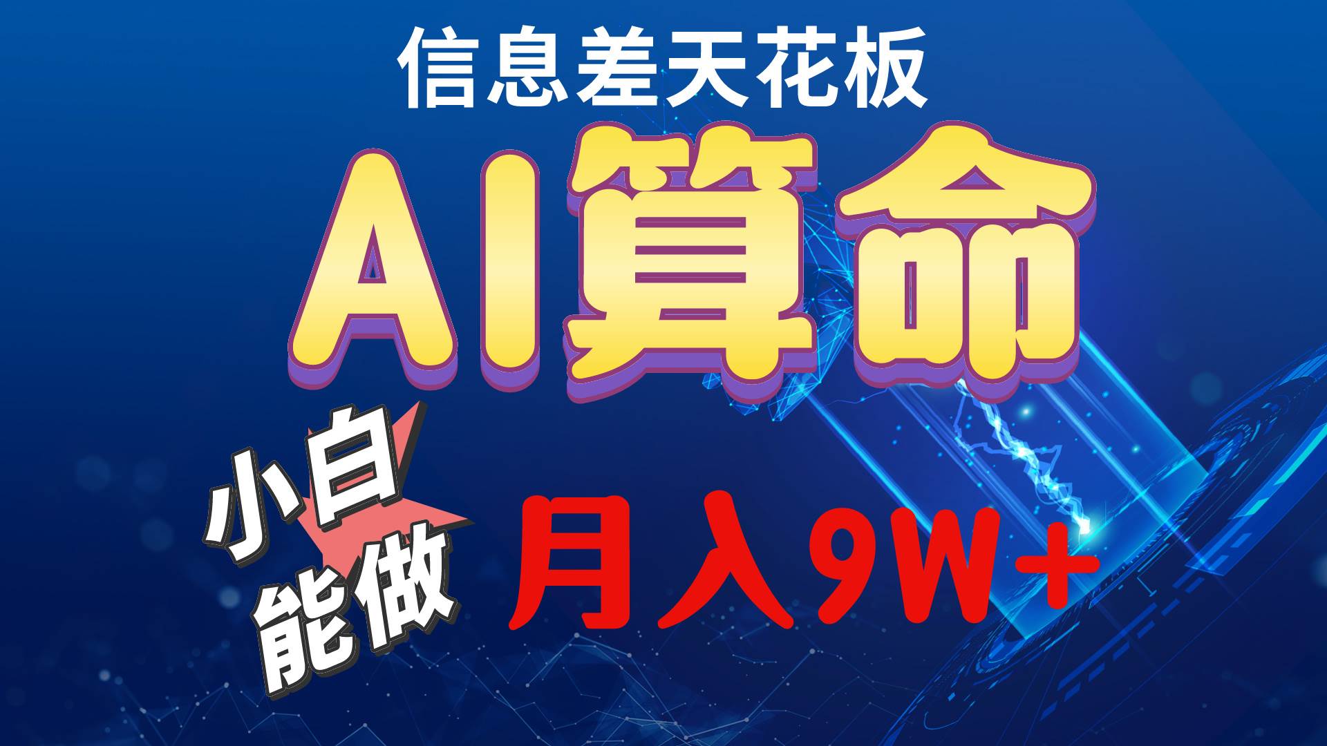 （10244期）2024AI最新玩法，小白当天上手，轻松月入5w-创库88项目资源网