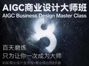 AIGC商业设计大师班，商业设计全流程-创库88项目资源网
