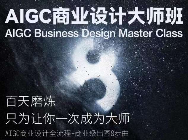 AIGC商业设计大师班，商业设计全流程-创库88项目资源网