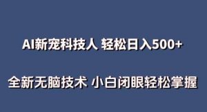 AI科技人 不用真人出镜日入500+ 全新技术 小白轻松掌握【揭秘】-创库88项目资源网