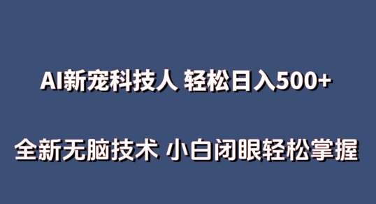 AI科技人 不用真人出镜日入500+ 全新技术 小白轻松掌握【揭秘】-创库88项目资源网
