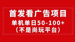 （10248期）最新看广告平台（不是尚玩），单机一天稳定收益50-100+-创库88项目资源网