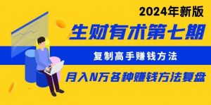 （10251期）生财有术第七期：复制高手赚钱方法 月入N万各种方法复盘（更新24年0417）-创库88项目资源网