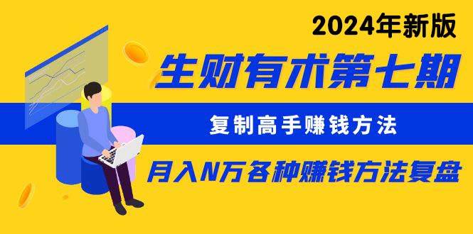 （10251期）生财有术第七期：复制高手赚钱方法 月入N万各种方法复盘（更新24年0417）-创库88项目资源网