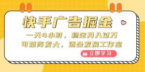 （10253期）快手广告掘金：一天4小时，稳定月入过万，可矩阵发大，适合发展工作室-创库88项目资源网
