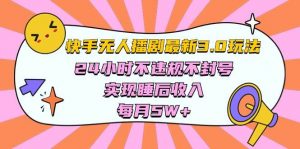 （10255期）快手 最新无人播剧3.0玩法，24小时不违规不封号，实现睡后收入，每…-创库88项目资源网