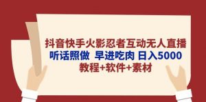 （10255期）抖音快手火影忍者互动无人直播 听话照做  早进吃肉 日入5000+教程+软件…-创库88项目资源网
