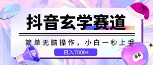 抖音玄学赛道，简单无脑，小白一秒上手，日入7000+【揭秘】-创库88项目资源网