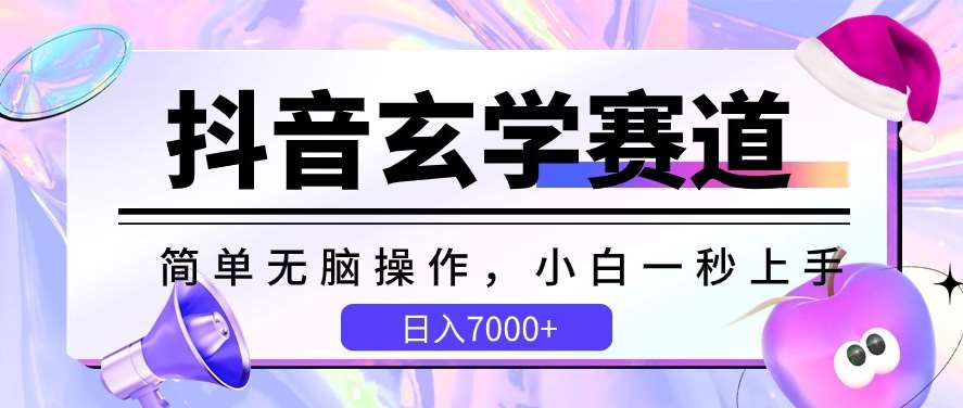 抖音玄学赛道,简单无脑,小白一秒上手,日入7000+【揭秘】-创库88项目资源网