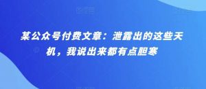 某公众号付费文章：泄露出的这些天机，我说出来都有点胆寒-创库88项目资源网