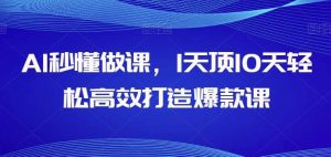 AI秒懂做课，1天顶10天轻松高效打造爆款课-创库88项目资源网