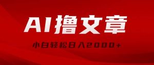 （10258期）AI撸文章，最新分发玩法，当天见收益，小白轻松日入2000+-创库88项目资源网