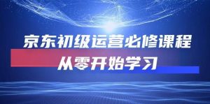（10261期）京东初级运营必修课程，从零开始学习-创库88项目资源网