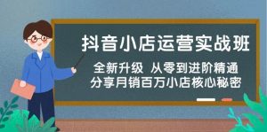 (10263期)抖音小店运营实战班,全新升级 从零到进阶精通 分享月销百万小店核心秘密-创库88项目资源网