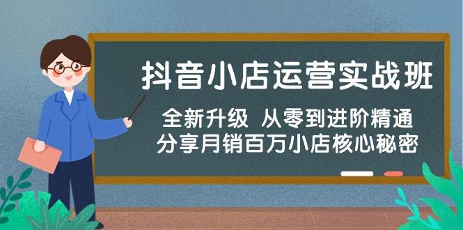 (10263期)抖音小店运营实战班,全新升级 从零到进阶精通 分享月销百万小店核心秘密-创库88项目资源网