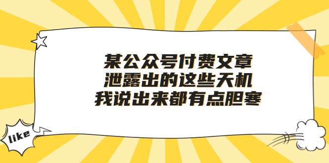 （10264期）某公众号付费文章《泄露出的这些天机，我说出来都有点胆寒》-创库88项目资源网