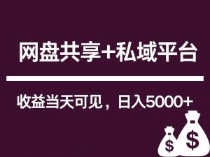 新用户推荐网盘共享+私域平台，无需粉丝即可轻松起号，收益当天可见，单日已破5000+-创库88项目资源网