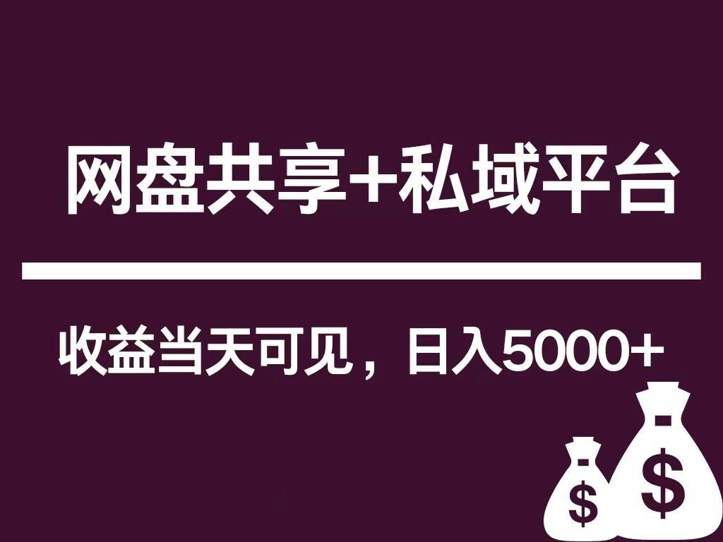 新用户推荐网盘共享+私域平台，无需粉丝即可轻松起号，收益当天可见，单日已破5000+-创库88项目资源网