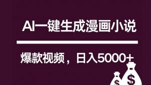 互联网新宠！AI一键生成漫画小说推文爆款视频，日入5000+制作技巧-创库88项目资源网