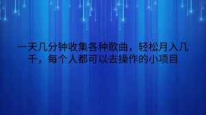 一天几分钟收集各种歌曲，轻松月入几千，每个人都可以去操作的小项目-创库88项目资源网