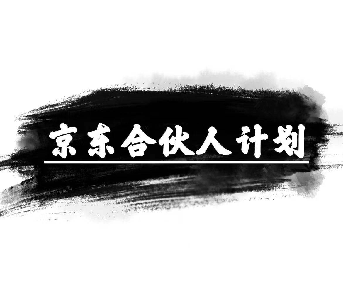 （10268期）京东合伙人计划，轻松月入过万，赚钱项目，只需复制粘贴，小白也能做。-创库88项目资源网