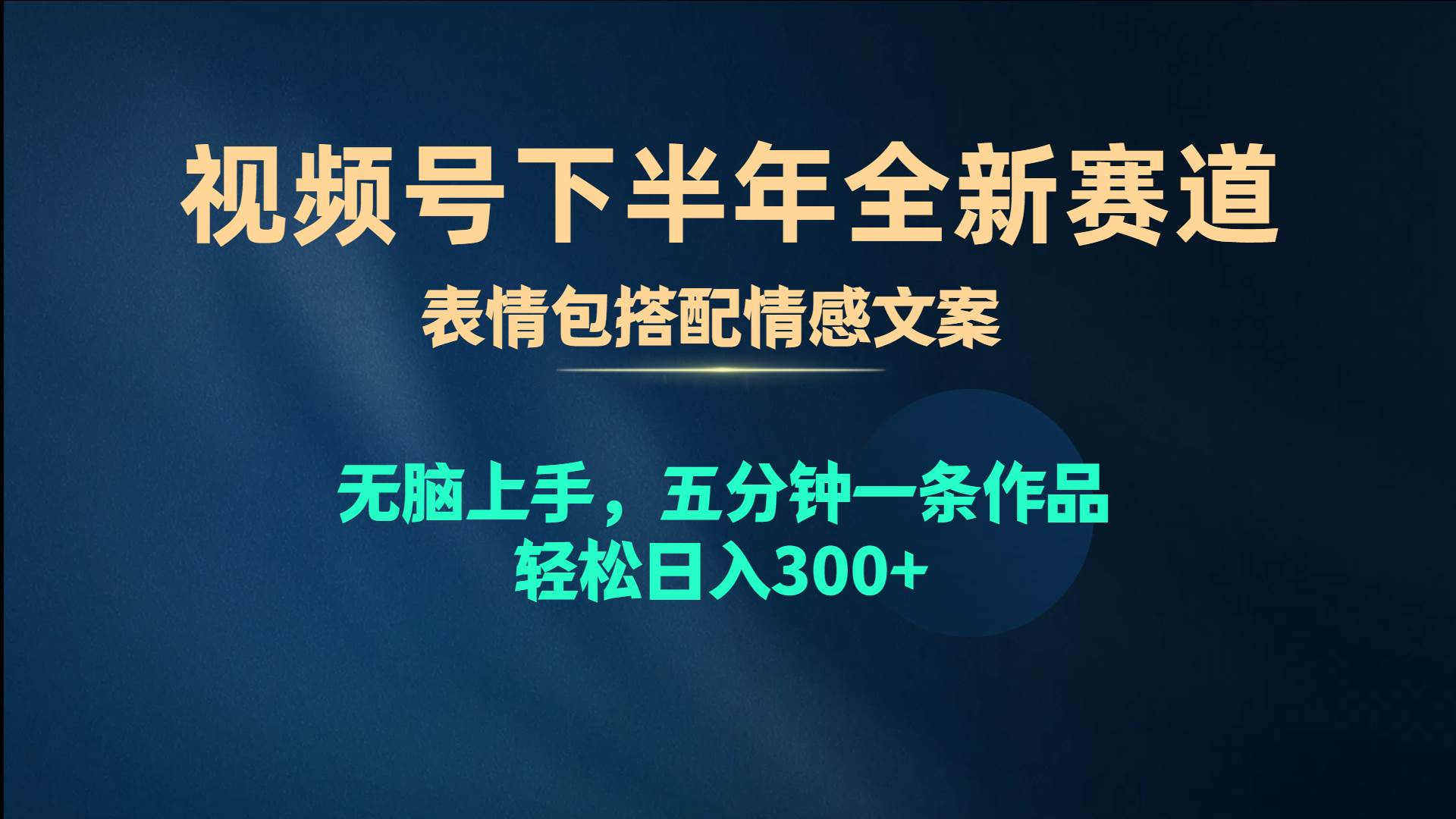 （10267期）视频号下半年全新赛道，表情包搭配情感文案 无脑上手，五分钟一条作品…-创库88项目资源网