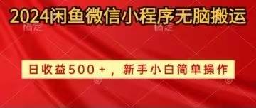 （10266期）2024闲鱼微信小程序无脑搬运日收益500+手小白简单操作-创库88项目资源网