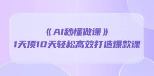 《AI秒懂做课》1天顶10天轻松高效打造爆款课（13节课）-创库88项目资源网