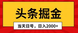 (10271期)头条掘金,当天起号,第二天见收益,日入2000+-创库88项目资源网
