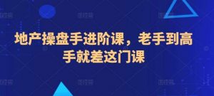 地产操盘手进阶课，老手到高手就差这门课-创库88项目资源网