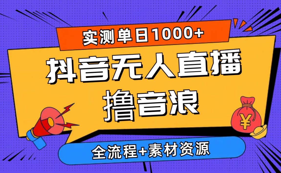 （10274期）2024抖音无人直播撸音浪新玩法 日入1000+ 全流程+素材资源-创库88项目资源网