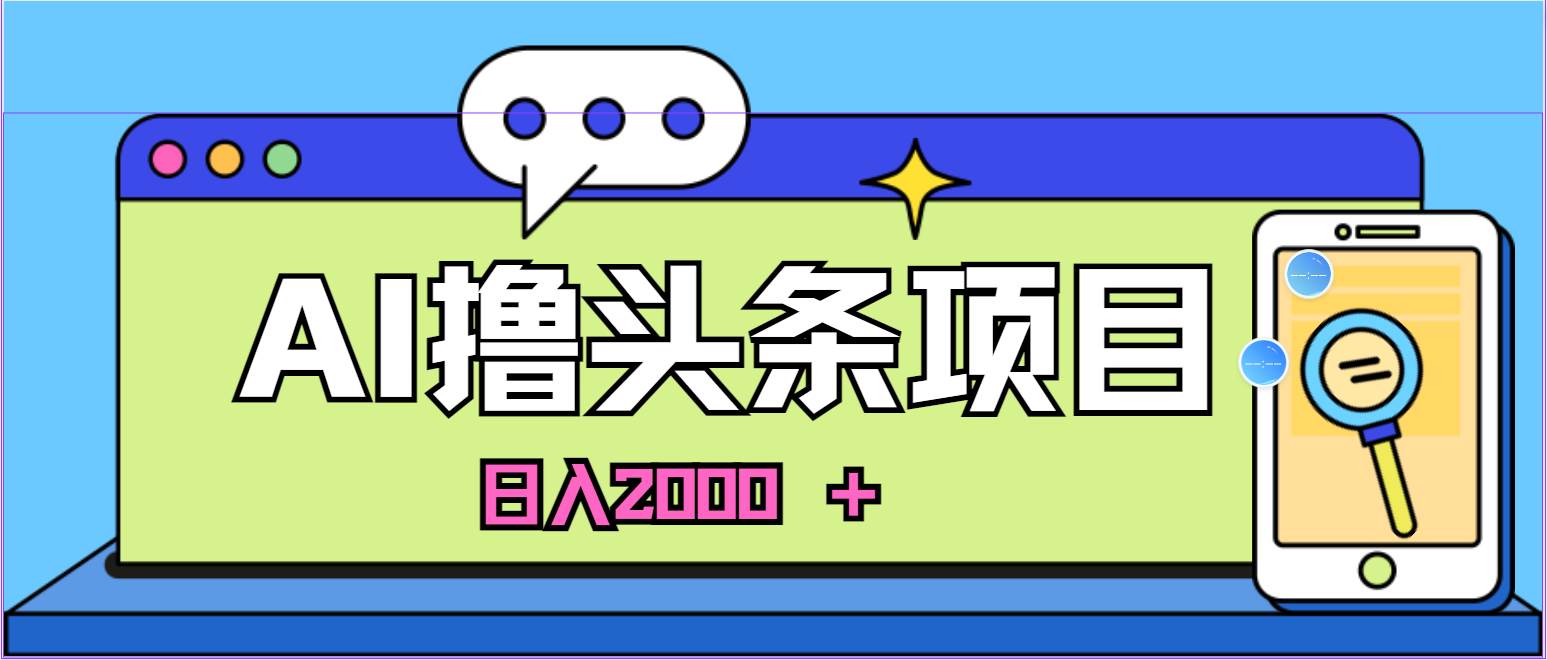 （10273期）蓝海项目，AI撸头条，当天起号，第二天见收益，小白可做，日入2000＋的…-创库88项目资源网