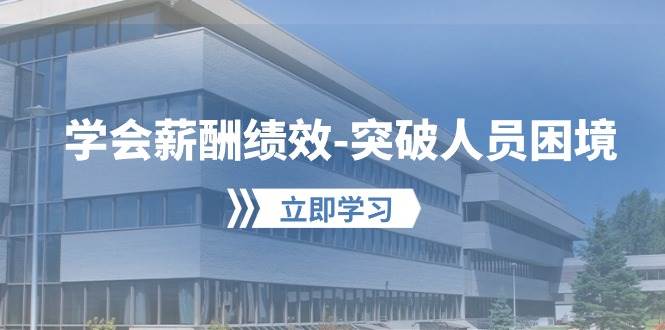 （10277期）学会薪酬绩效-突破人员困境：建立自己的【薪酬+绩效】体系，企业与员工…-创库88项目资源网