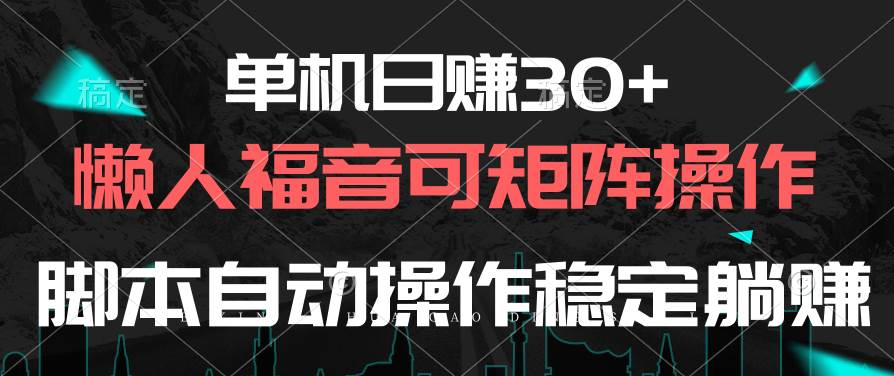 （10277期）单机日赚30+，懒人福音可矩阵，脚本自动操作稳定躺赚-创库88项目资源网