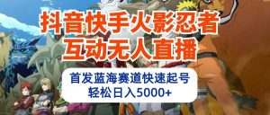 抖音快手火影忍者互动无人直播，首发蓝海赛道快速起号，轻松日入5000+-创库88项目资源网