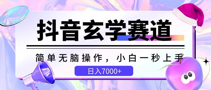 抖音玄学赛道，简单无脑，小白一秒上手，日入7000+-创库88项目资源网