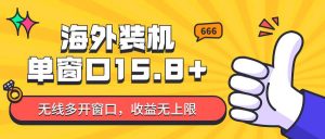 全自动海外装机，单窗口收益15+，可无限多开窗口，日收益1000~2000+-创库88项目资源网