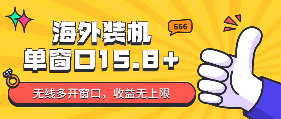 全自动海外装机，单窗口收益15+，可无限多开窗口，日收益1000~2000+-创库88项目资源网