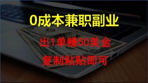 复制粘贴发帖子，赚老外钱一单50美金，0成本兼职副业-创库88项目资源网