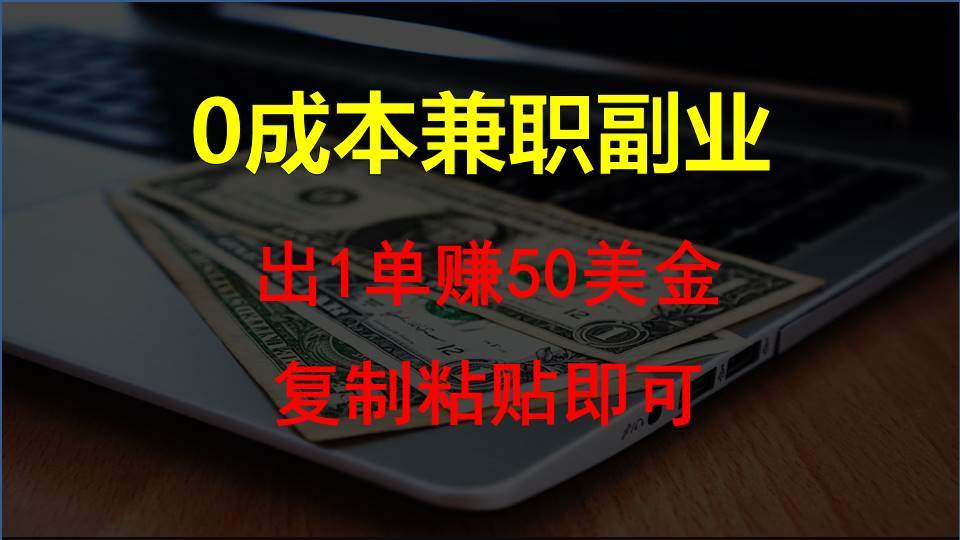 复制粘贴发帖子,赚老外钱一单50美金,0成本兼职副业-创库88项目资源网