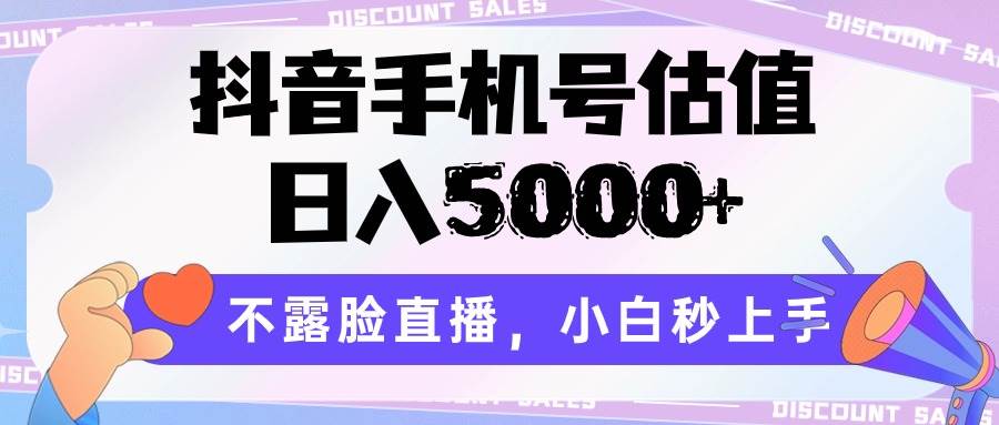 抖音手机号估值，日入5000+，不露脸直播，小白秒上手-创库88项目资源网
