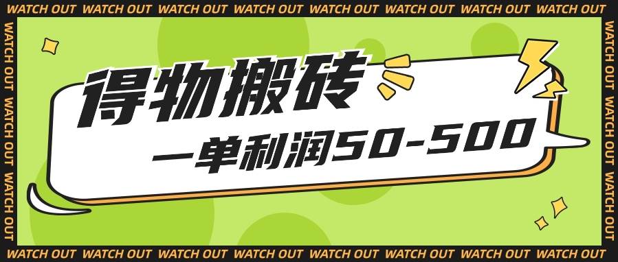 人人可做得物搬砖项目，一单利润50-500【附保姆级教程】-创库88项目资源网
