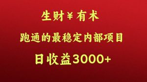 高手赚钱的秘密，生财有术跑通的最稳定内部项目，每天收益几千+，月入过N万，你不…-创库88项目资源网