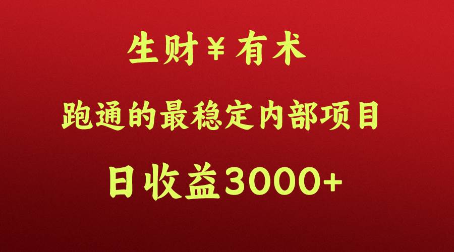 高手赚钱的秘密，生财有术跑通的最稳定内部项目，每天收益几千+，月入过N万，你不…-创库88项目资源网