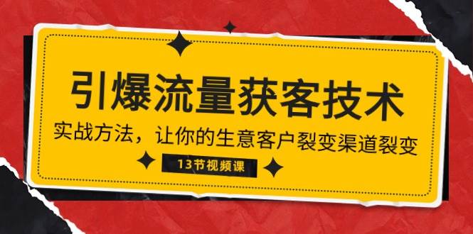 《引爆流量 获客技术》实战方法，让你的生意客户裂变渠道裂变（13节）-创库88项目资源网
