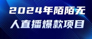 （10282期）2024 年陌陌授权无人直播爆款项目-创库88项目资源网