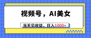 (10281期)视频号,Ai美女,当天见收益,日入1000+-创库88项目资源网