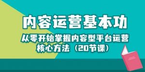 （10285期）内容运营-基本功：从零开始掌握内容型平台运营核心方法（20节课）-创库88项目资源网