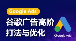 谷歌广告高阶打法与优化，凝结行业精华的谷歌广告体系课程，带你抓住流量红利，最大化ROI-创库88项目资源网