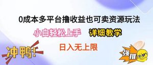 （10293期）0成本多平台撸收益也可卖资源玩法，小白轻松上手。详细教学日入500+附资源-创库88项目资源网